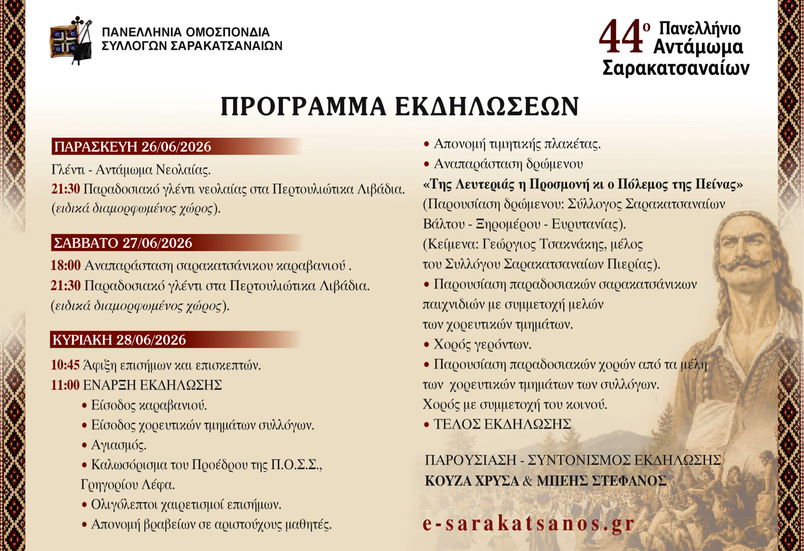 44ο ΑΝΤΑΜΩΜΑ ΣΑΡΑΚΑΤΣΑΝΑΙΩΝ
