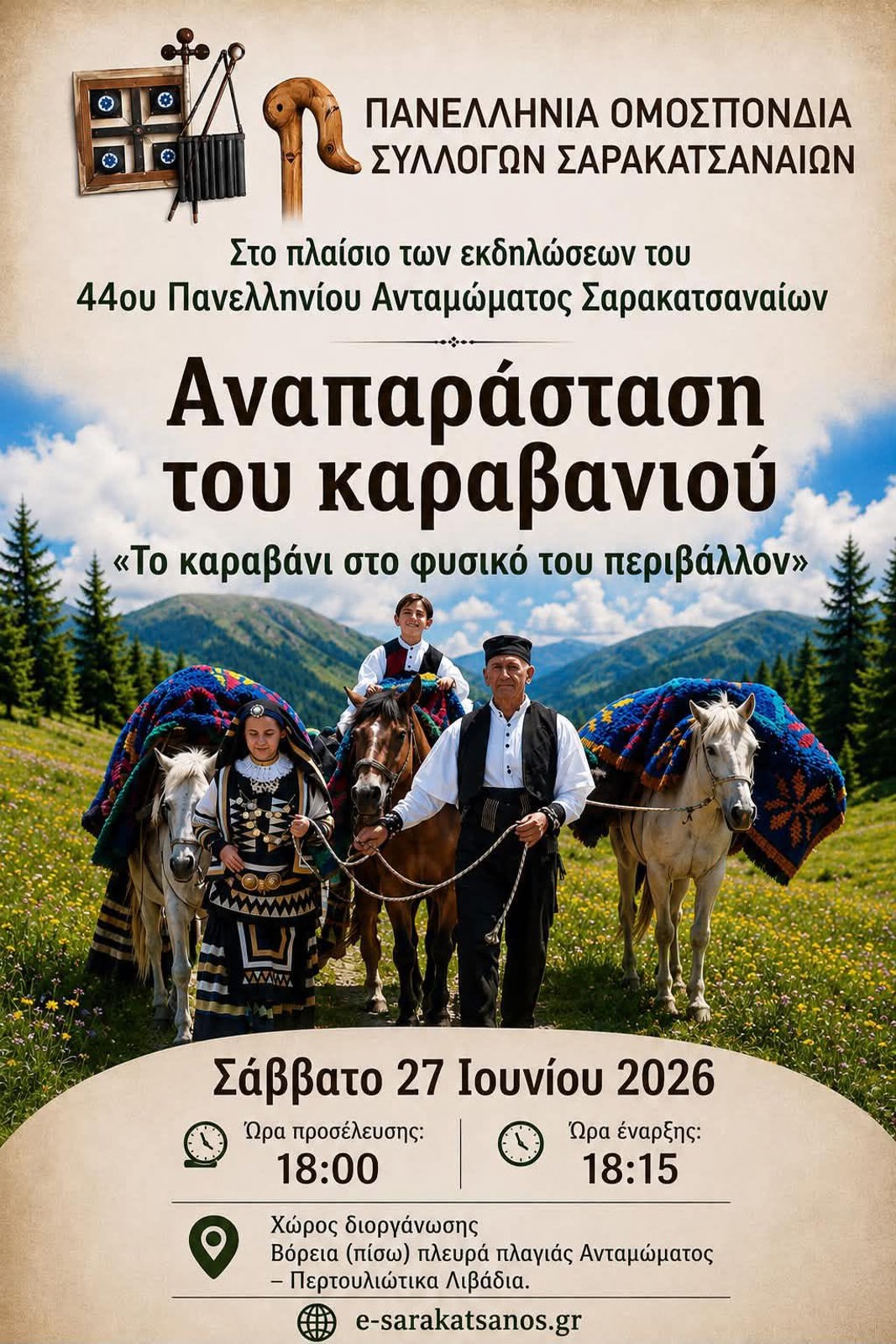 44ο ΑΝΤΑΜΩΜΑ ΣΑΡΑΚΑΤΣΑΝΑΙΩΝ