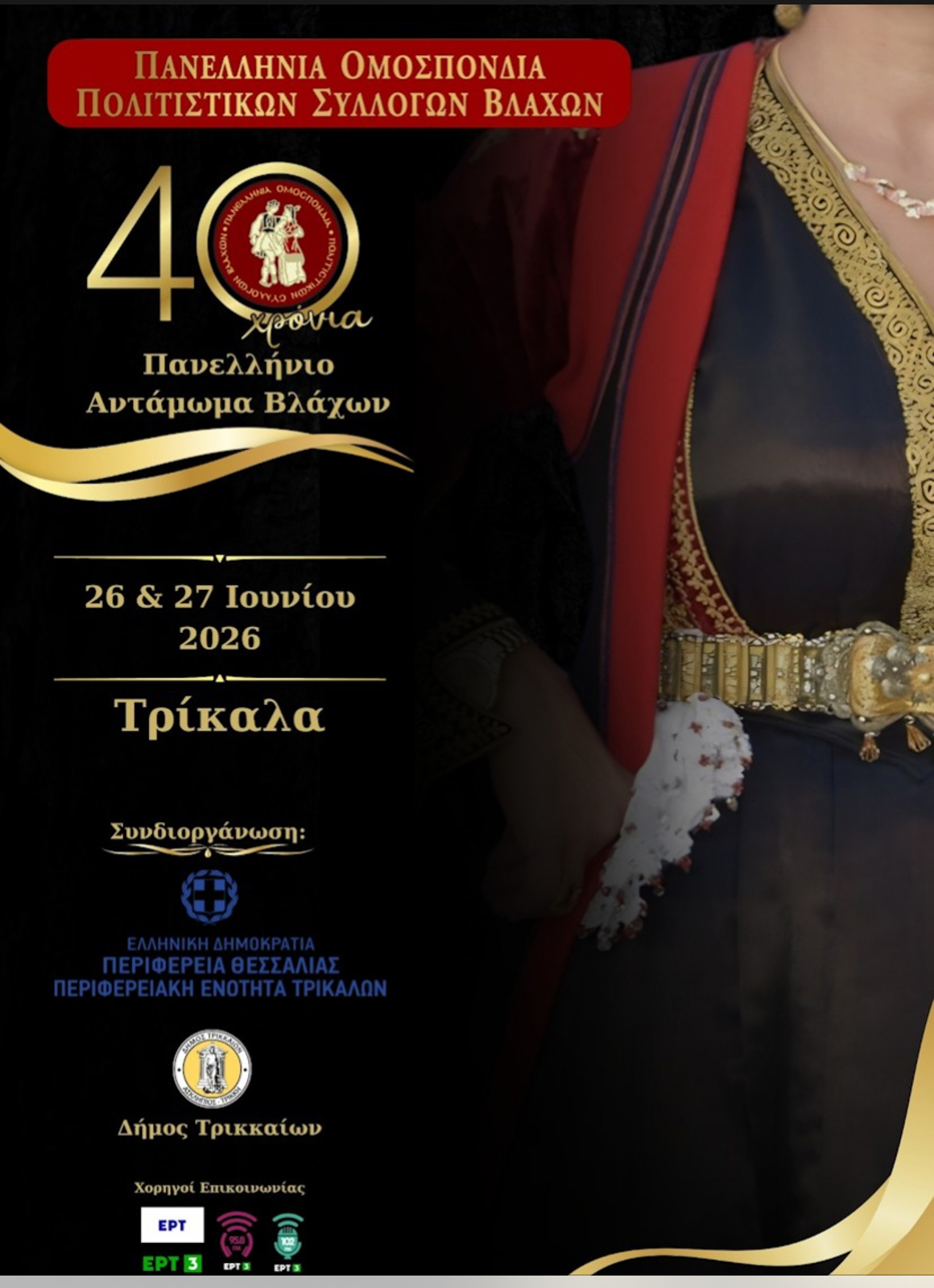 40o ΑΝΤΑΜΩΜΑ ΒΛΑΧΩΝ