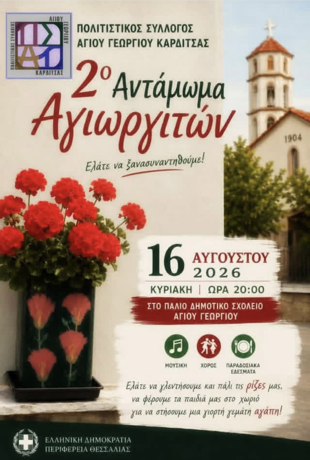2ο ΑΝΤΑΜΩΜΑ ΑΠΑΝΤΑΧΟΥ ΑΓΙΩΡΓΗΤΩΝ