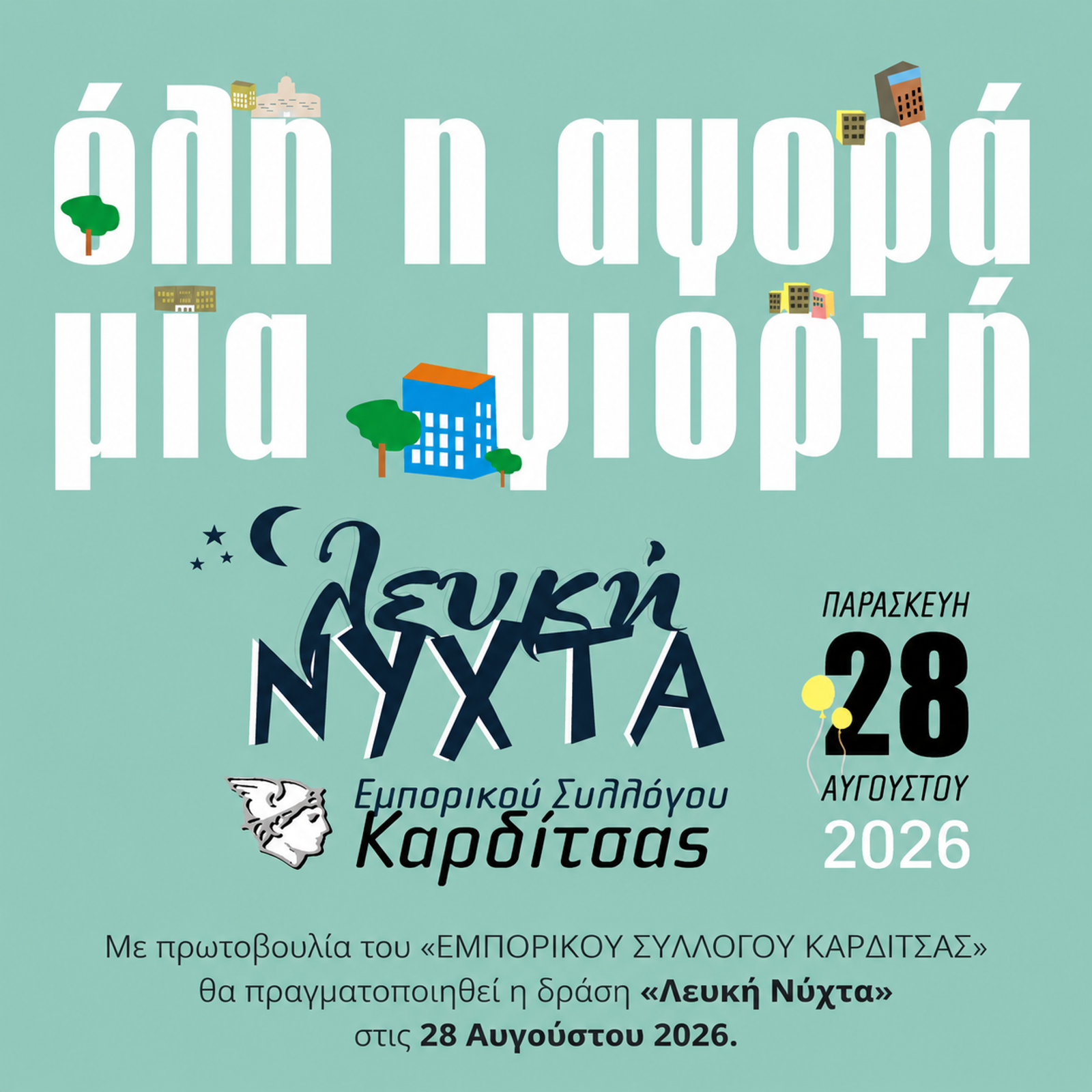 ΛΕΥΚΗ ΝΥΧΤΑ 