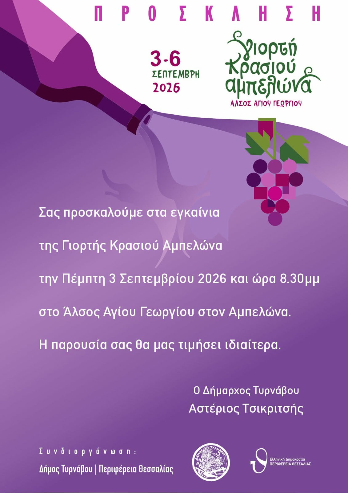 ΓΙΟΡΤΗ ΚΡΑΣΙΟΥ ΑΜΠΕΛΩΝΑ 2026