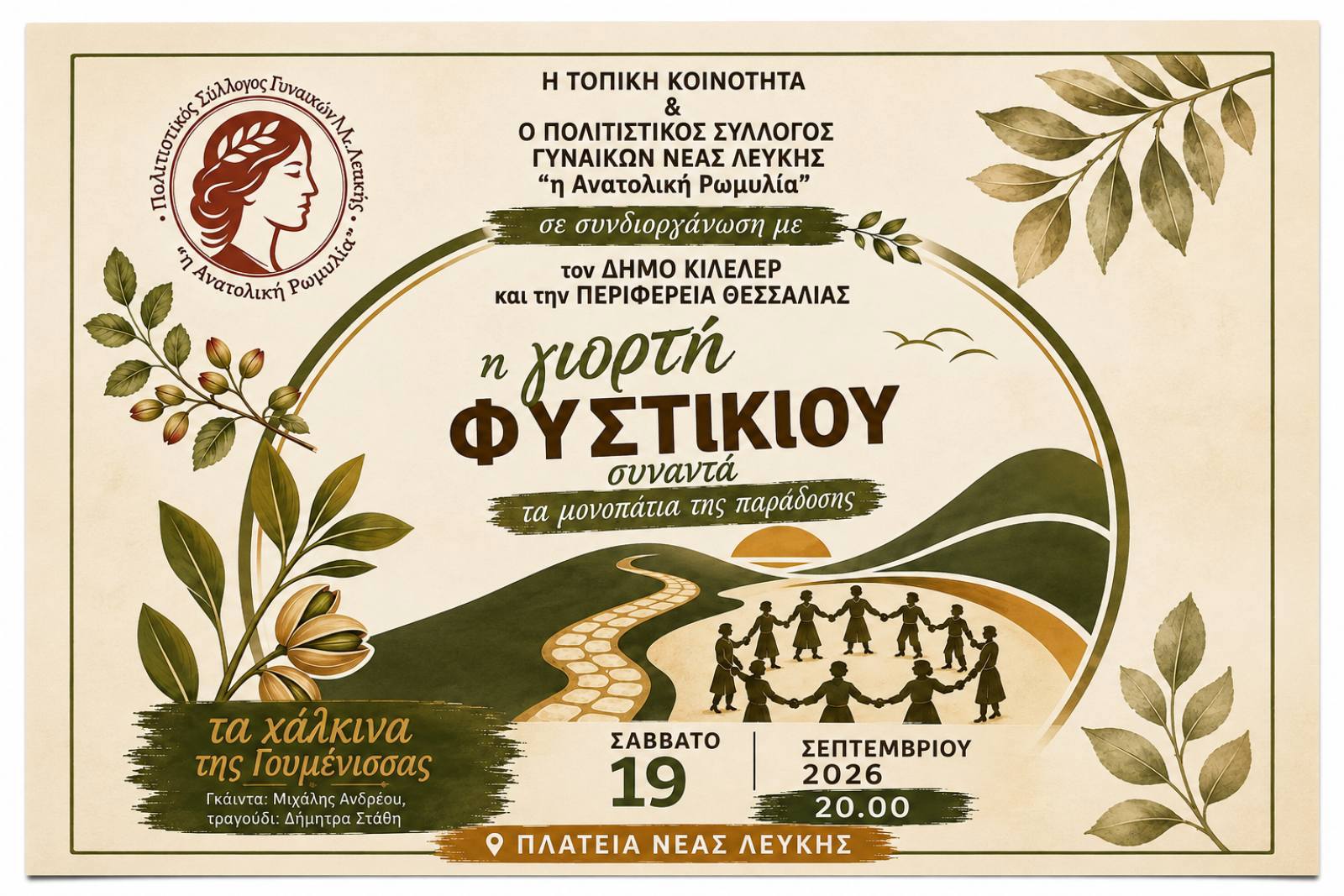 ΣΤΑ ΜΟΝΟΠΑΤΙΑ ΤΗΣ ΠΑΡΑΔΟΣΗΣ – ΓΙΟΡΤΗ ΦΙΣΤΙΚΙΟΥ 2026