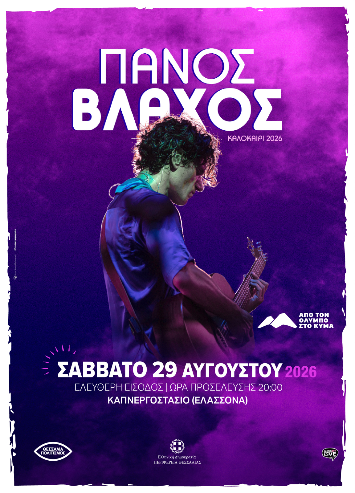 ΠΑΝΟΣ ΒΛΑΧΟΣ  ΚΤΗΡΙΑ ΚΑΠΝΟΥ ΕΛΑΣΣΟΝΑΣ 
