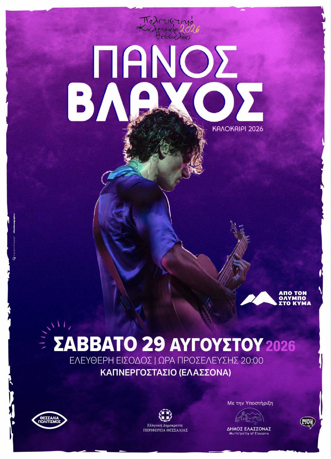ΠΑΝΟΣ ΒΛΑΧΟΣ  ΚΤΗΡΙΑ ΚΑΠΝΟΥ ΕΛΑΣΣΟΝΑΣ 