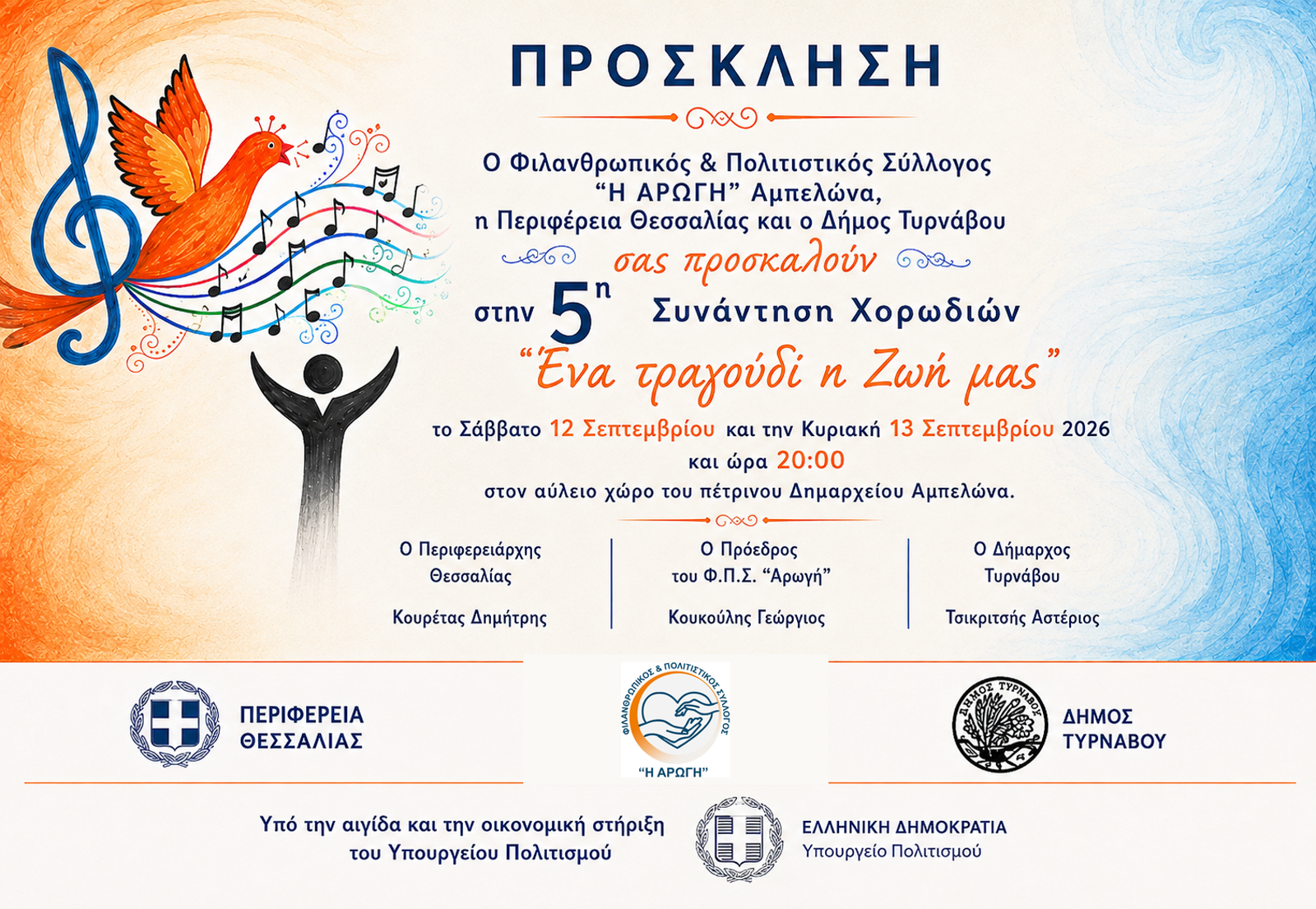 5η ΣΥΝΑΝΤΗΣΗ ΧΟΡΩΔΙΩΝ – ΕΝΑ ΤΡΑΓΟΥΔΙ Η ΖΩΗ ΜΑΣ