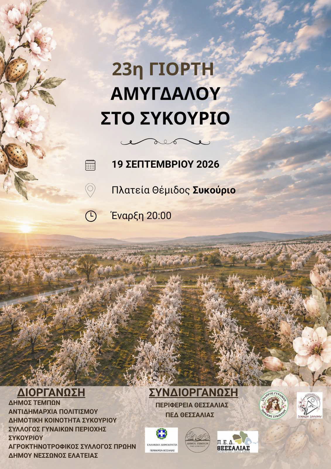 ΓΙΟΡΤΗ ΑΜΥΓΔΑΛΟΥ