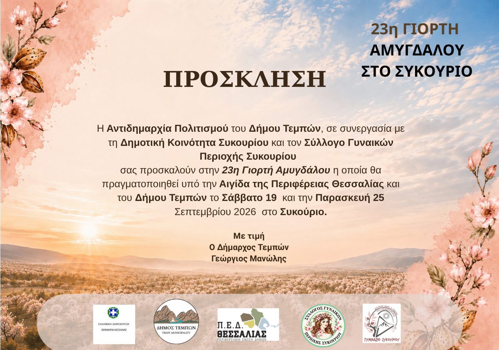 ΓΙΟΡΤΗ ΑΜΥΓΔΑΛΟΥ