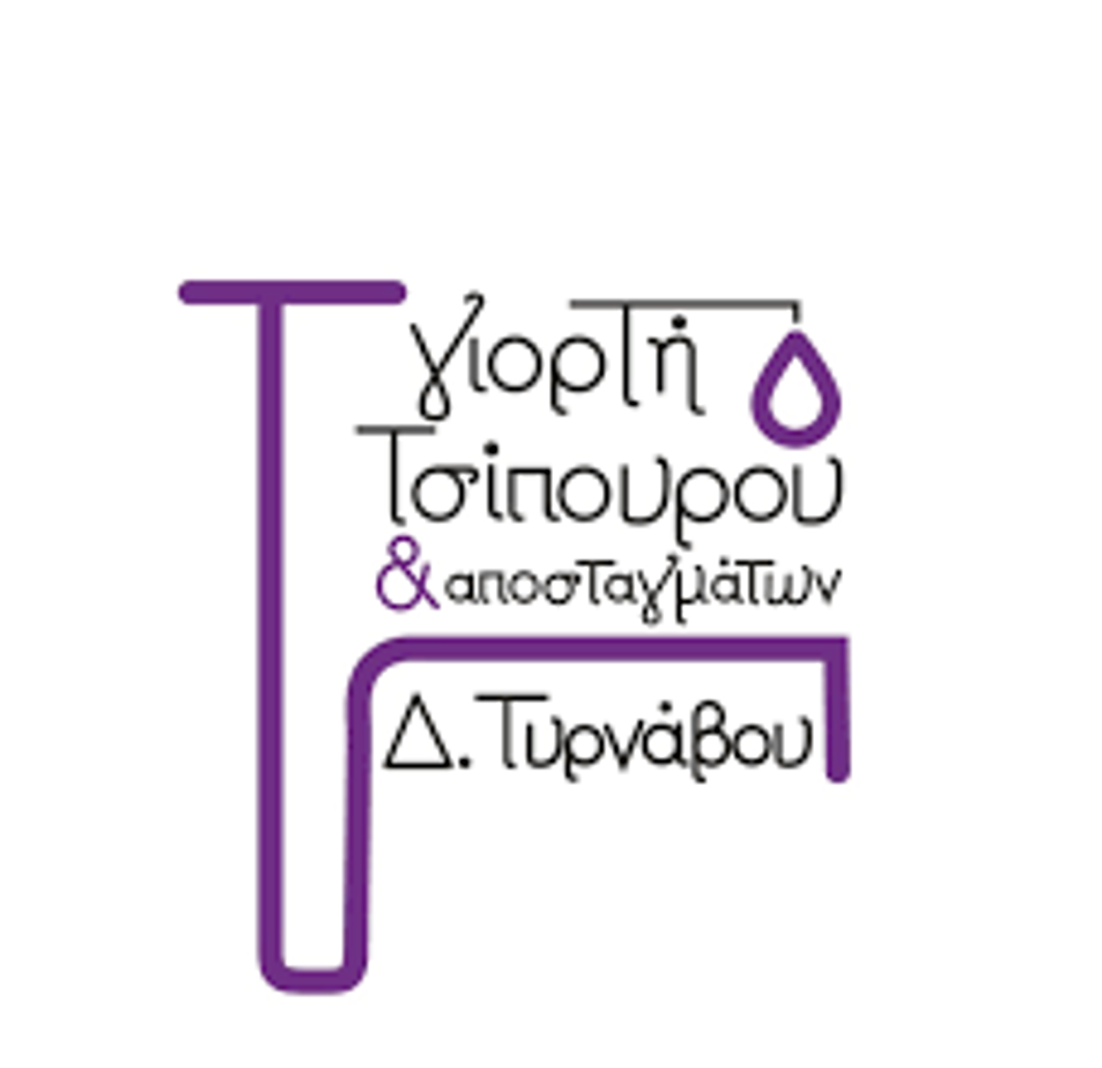 ΓΙΟΡΤΗ ΤΣΙΠΟΥΡΟΥ ΚΑΙ ΑΠΟΣΤΑΓΜΑΤΩΝ 2026