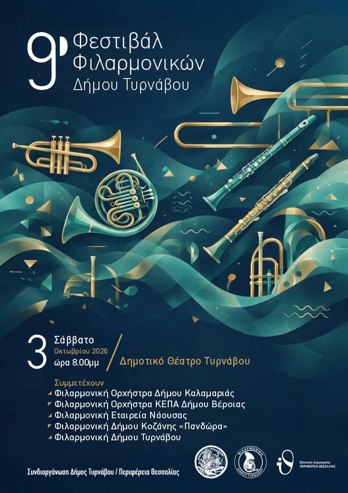 9ο ΦΕΣΤΙΒΑΛ ΦΙΛΑΡΜΟΝΙΚΩΝ ΤΥΡΝΑΒΟΥ