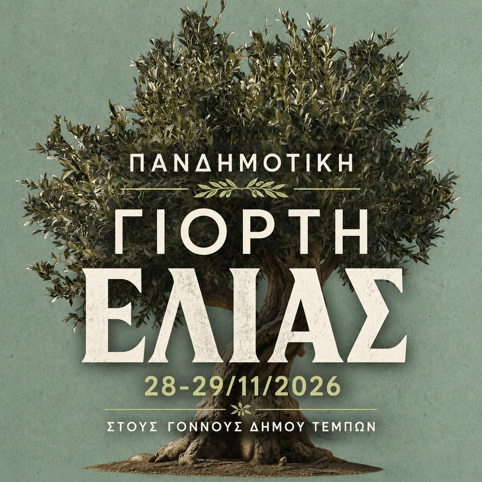 ΠΑΝΔΗΜΟΤΙΚΗ ΓΙΟΡΤΗ ΕΛΙΑΣ
