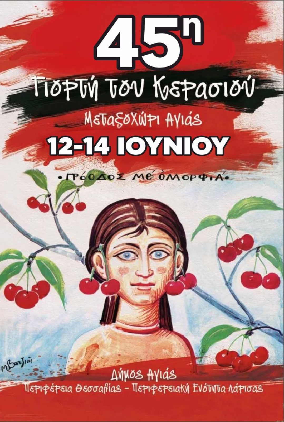 ΓΙΟΡΤΗ ΚΕΡΑΣΙΟΥ 2026 ΣΤΟ ΜΕΤΑΞΟΧΩΡΙ ΔΗΜΟΥ ΑΓΙΑΣ.