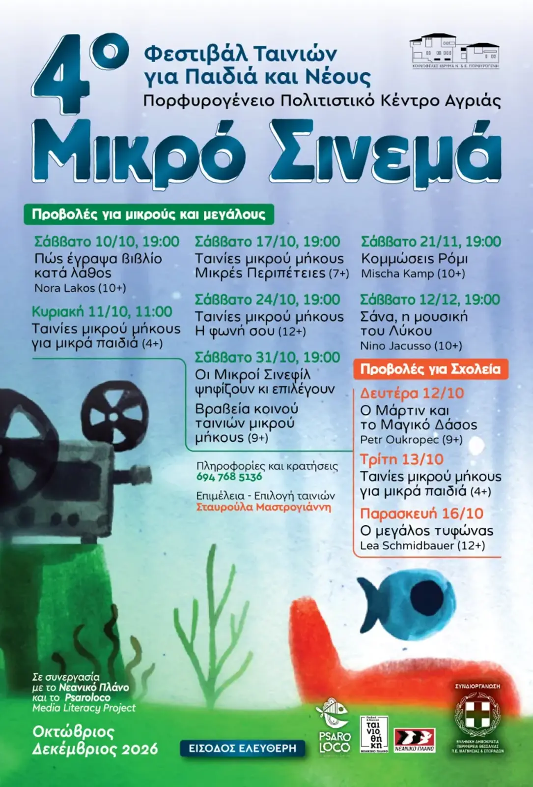 ΜΙΚΡΟ ΣΙΝΕΜΑ - 4ο ΦΕΣΤΙΒΑΛ ΤΑΙΝΙΩΝ ΓΙΑ ΠΑΙΔΙΑ ΚΑΙ ΝΕΟΥΣ