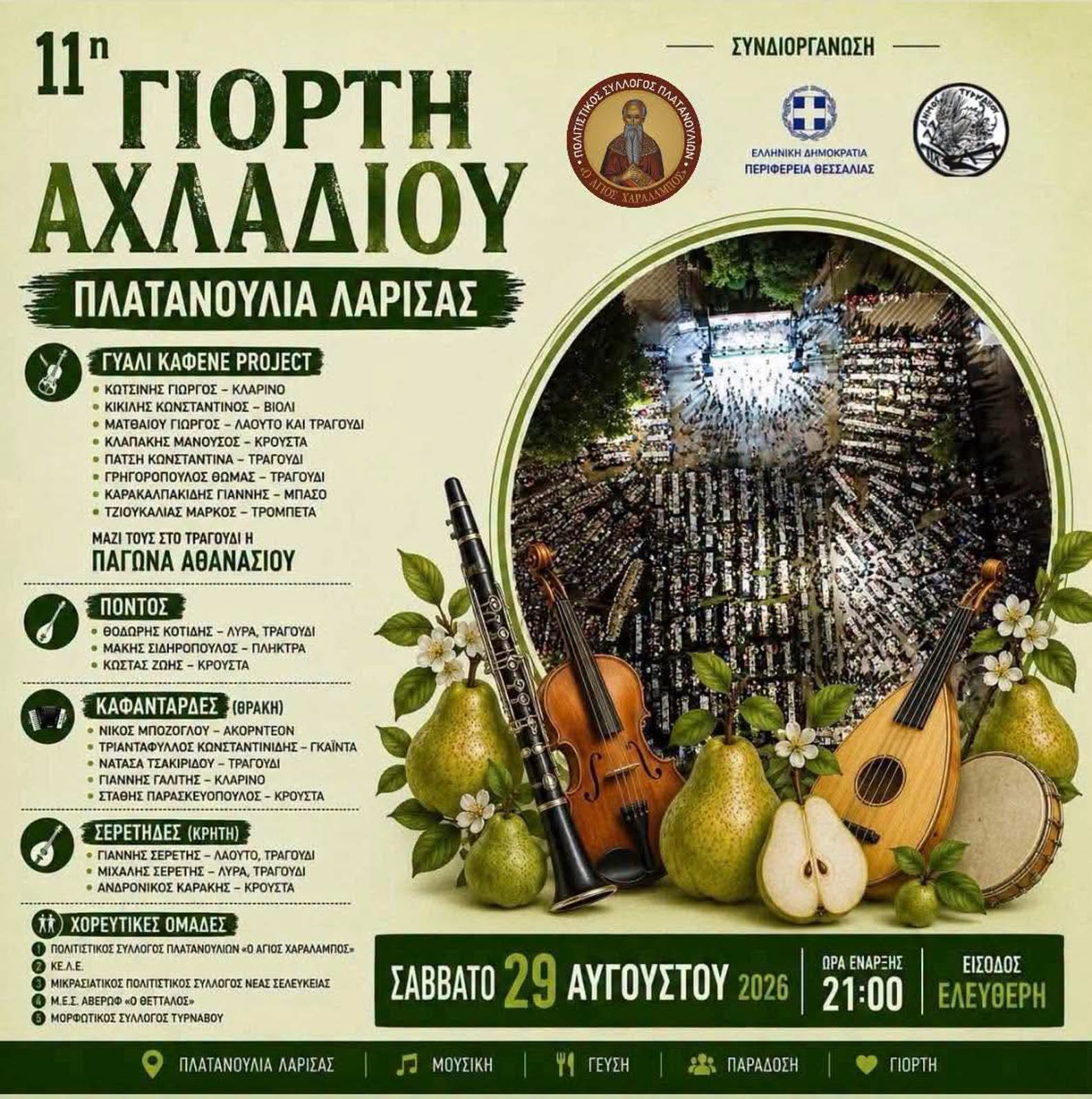 11η ΓΙΟΡΤΗ ΑΧΛΑΔΙΟΥ