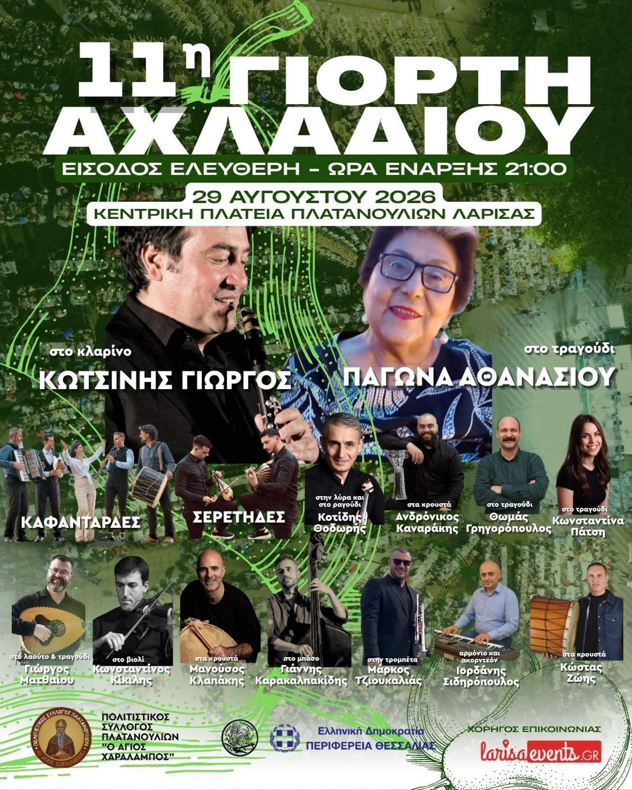 11η ΓΙΟΡΤΗ ΑΧΛΑΔΙΟΥ