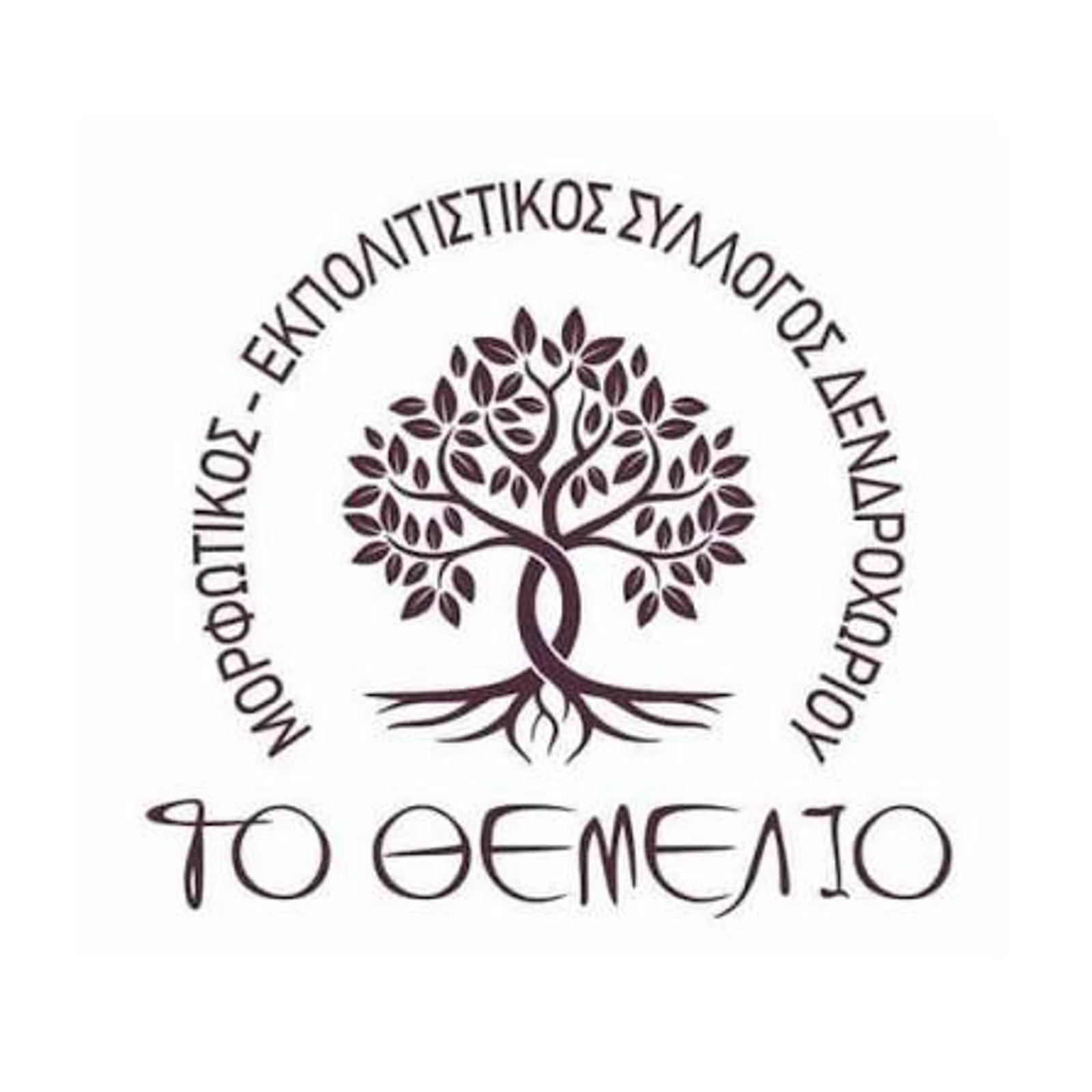  ΠΟΛΙΤΙΣΤΙΚΗ ΕΚΔΗΛΩΣΗ ΣΤΟ ΔΕΝΔΡΟΧΩΡΙ ΤΡΙΚΑΛΩΝ