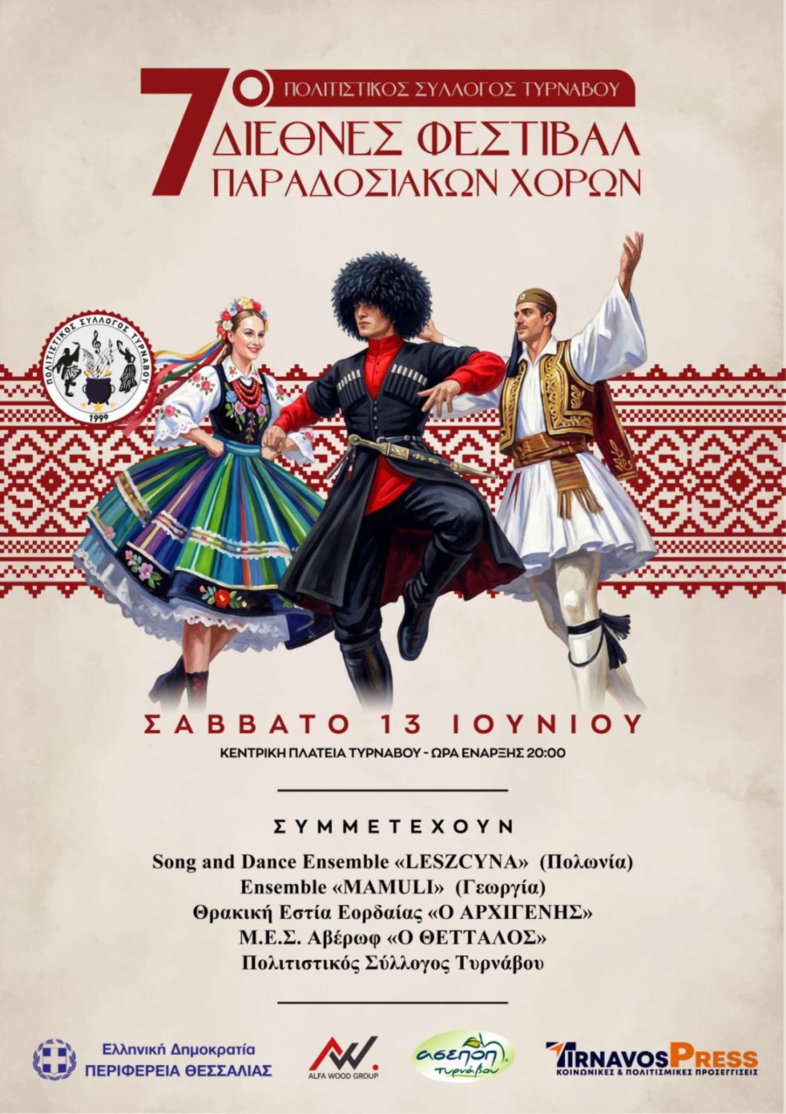 7ο ΔΙΕΘΝΕΣ ΦΕΣΤΙΒΑΛ ΠΑΡΑΔΟΣΙΑΚΩΝ ΧΟΡΩΝ ΤΥΡΝΑΒΟΥ