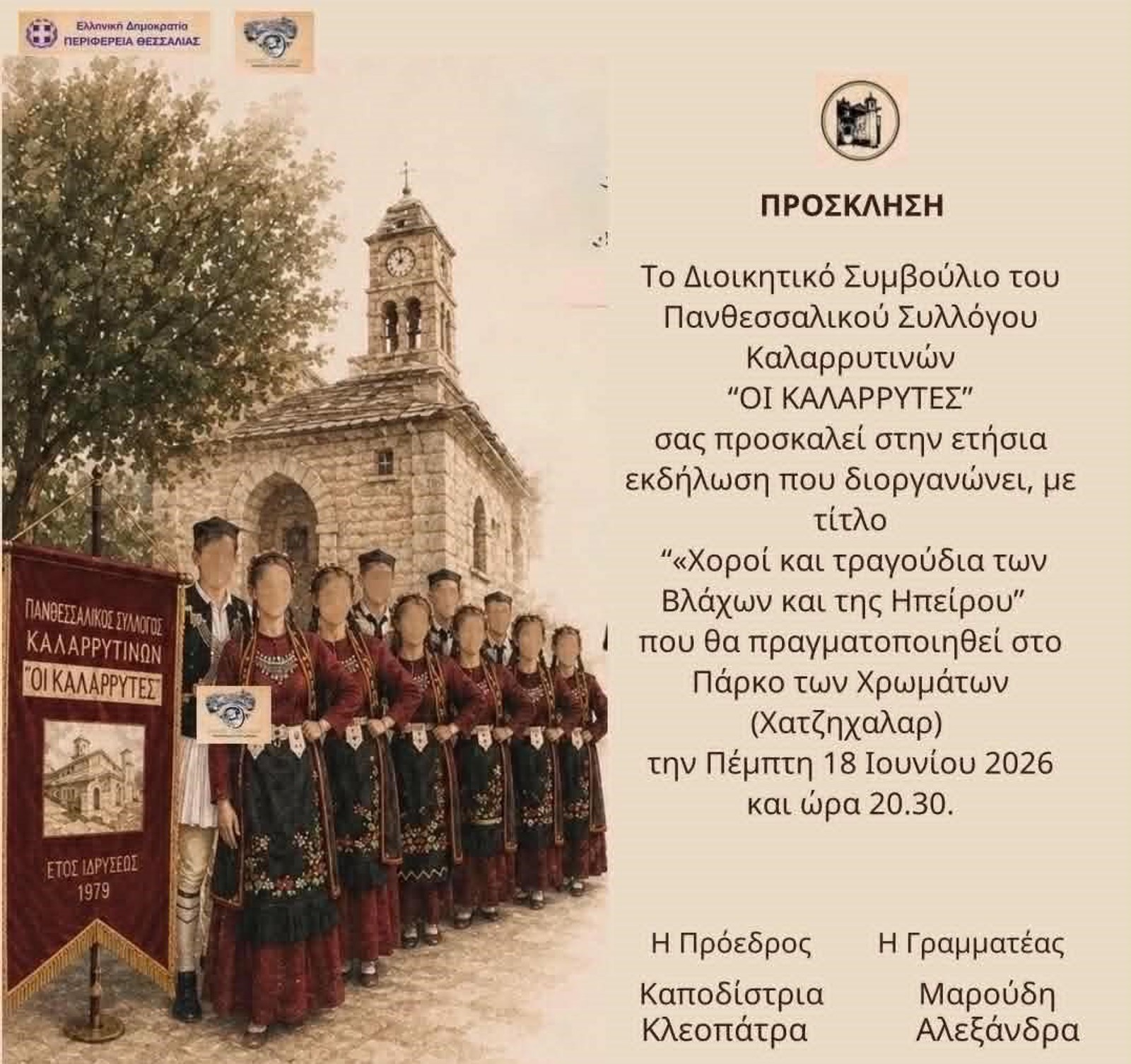 ΧΟΡΟΙ ΚΑΙ ΤΡΑΓΟΥΔΙΑ ΤΩΝ ΒΛΑΧΩΝ ΚΑΙ ΤΗΣ ΗΠΕΙΡΟΥ