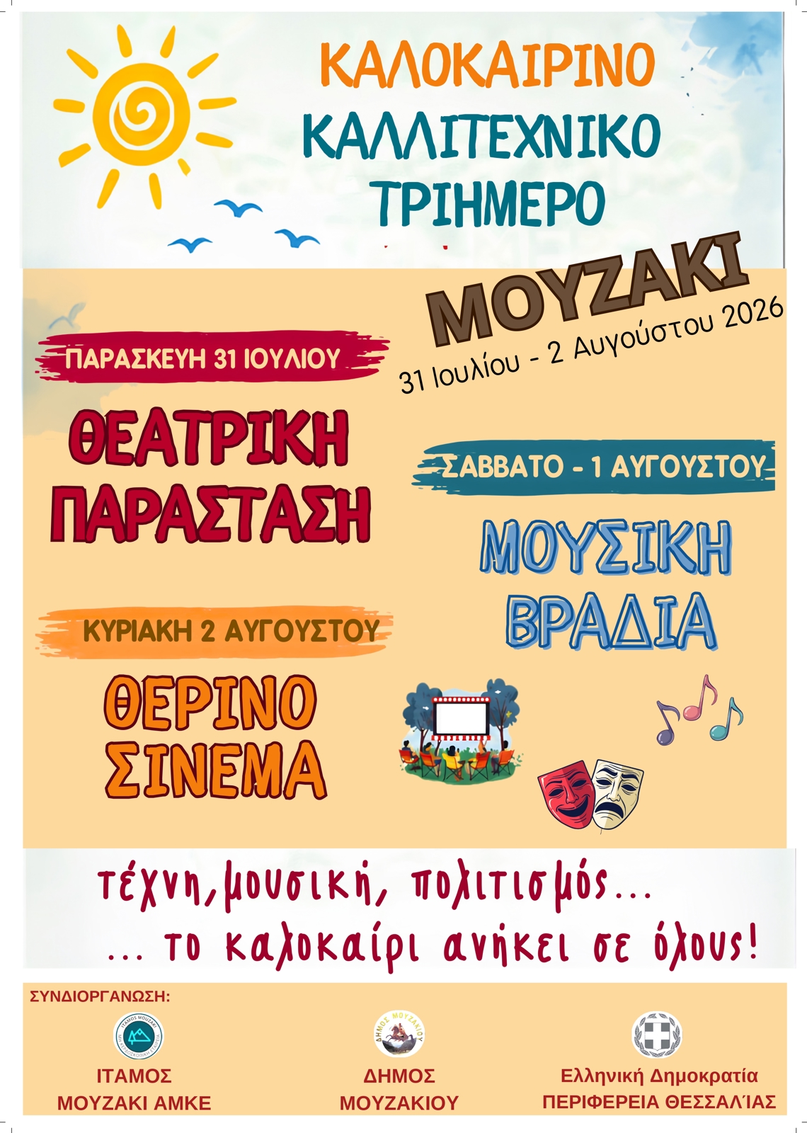 "Ο ΙΟΥΛΙΟΣ ΤΩΝ ΤΕΧΝΩΝ"