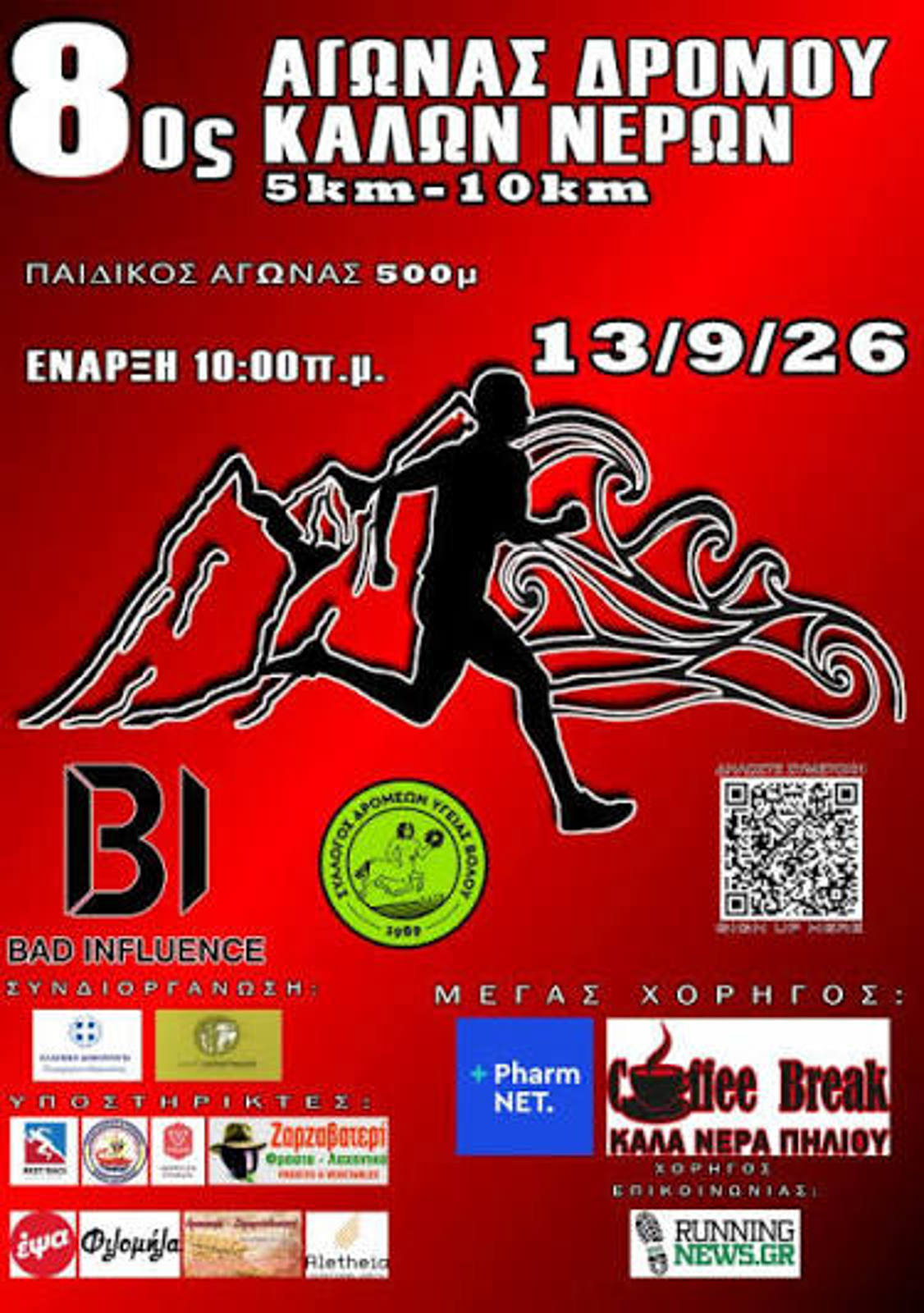 8ος ΑΓΩΝΑΣ ΔΡΟΜΟΥ ΚΑΛΩΝ ΝΕΡΩΝ 