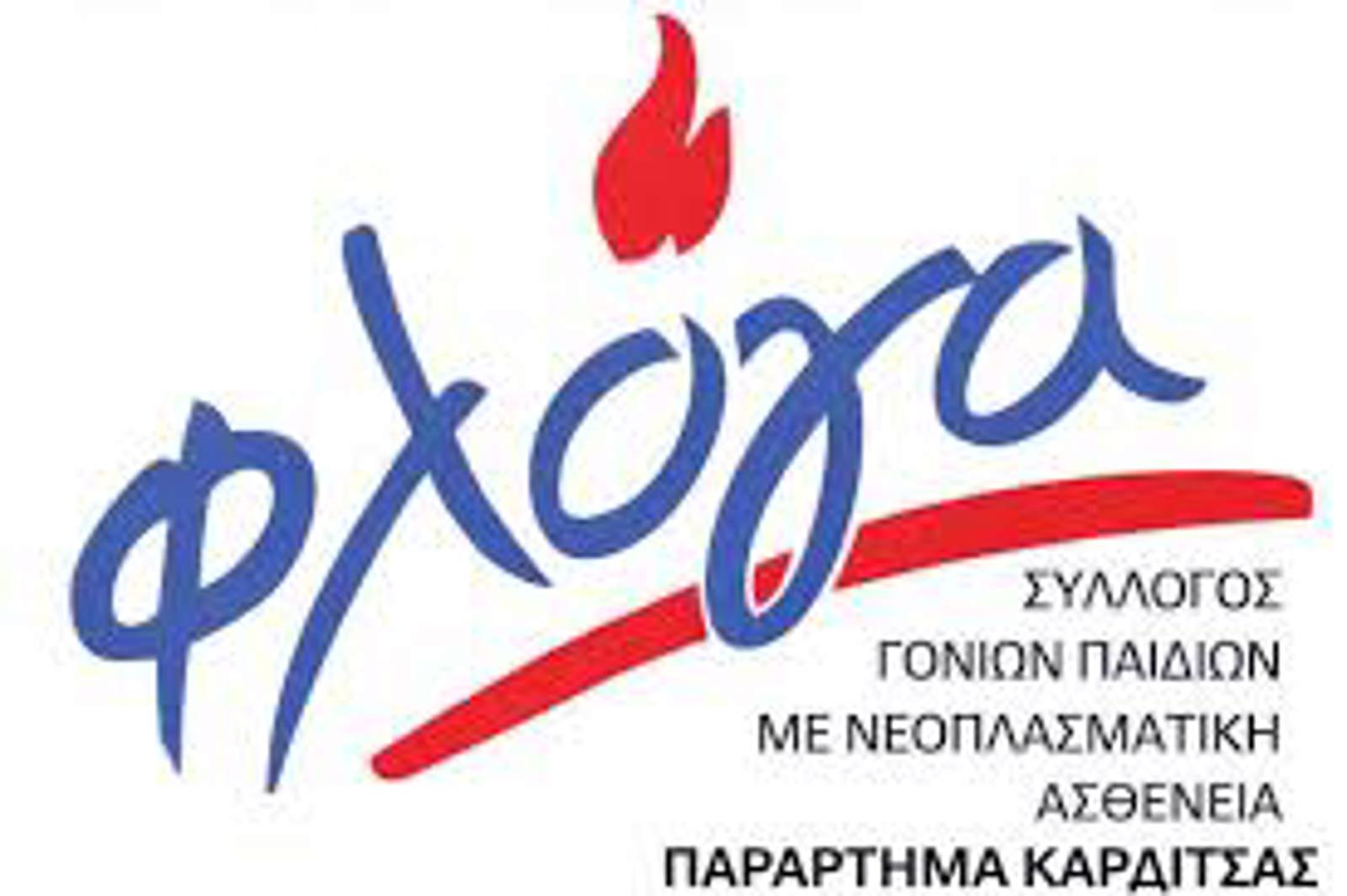 ΤΡΕΧΩ ΓΙΑ ΤΗΝ ΦΛΟΓΑ