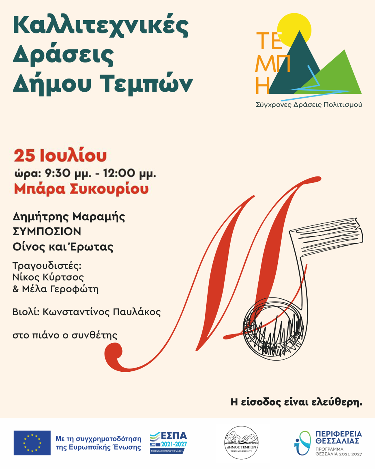Συμπόσιον – Οίνος και Έρωτας