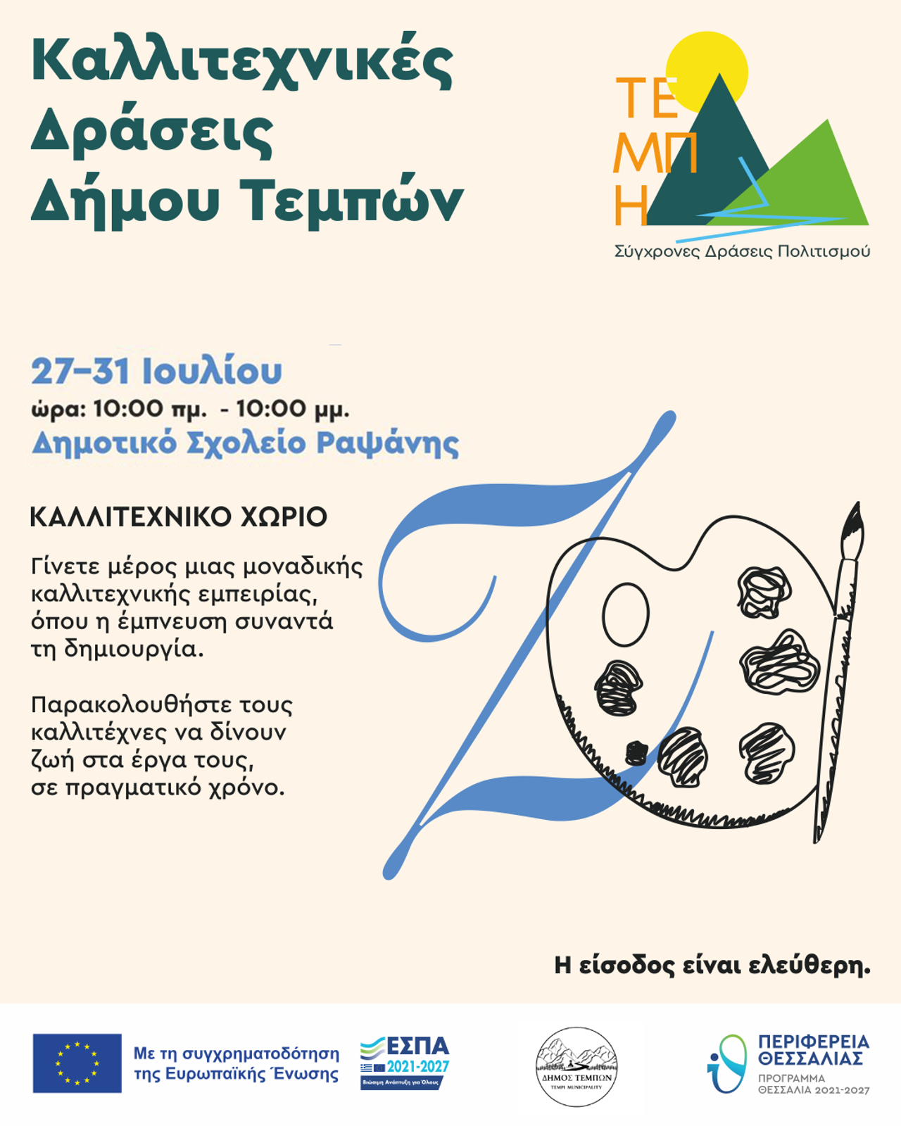 ΚΑΛΛΙΤΕΧΝΙΚΟ ΧΩΡΙΟ 
