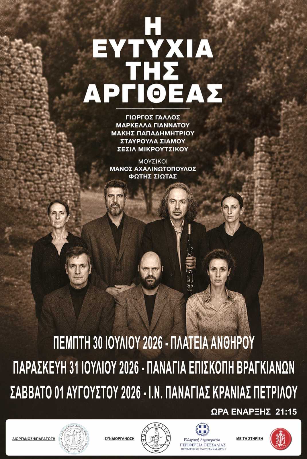 Η ΕΥΤΥΧΙΑ ΤΗΣ ΑΡΓΙΘΕΑΣ 
