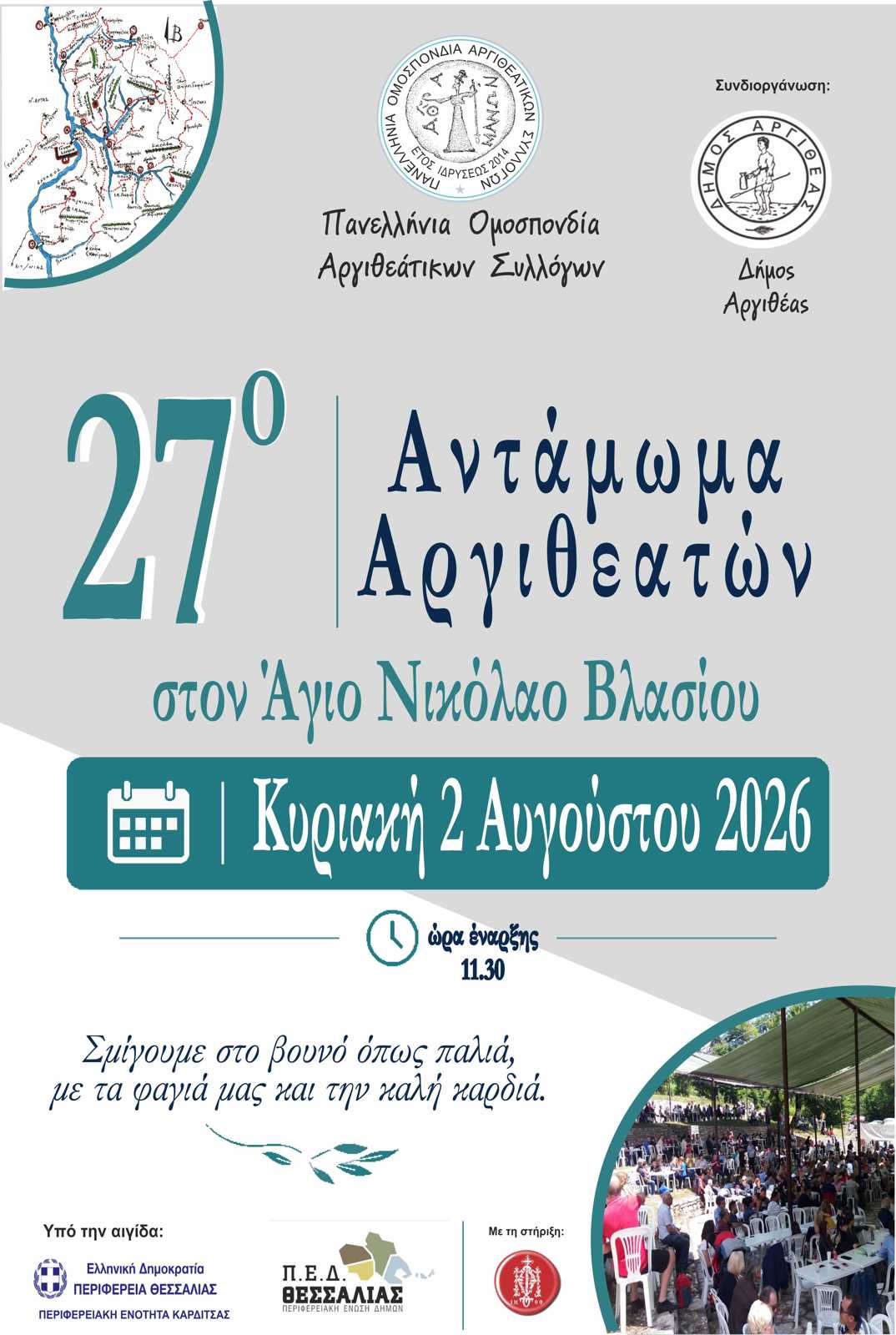 27ο Παναργιθεάτικο Αντάμωμα