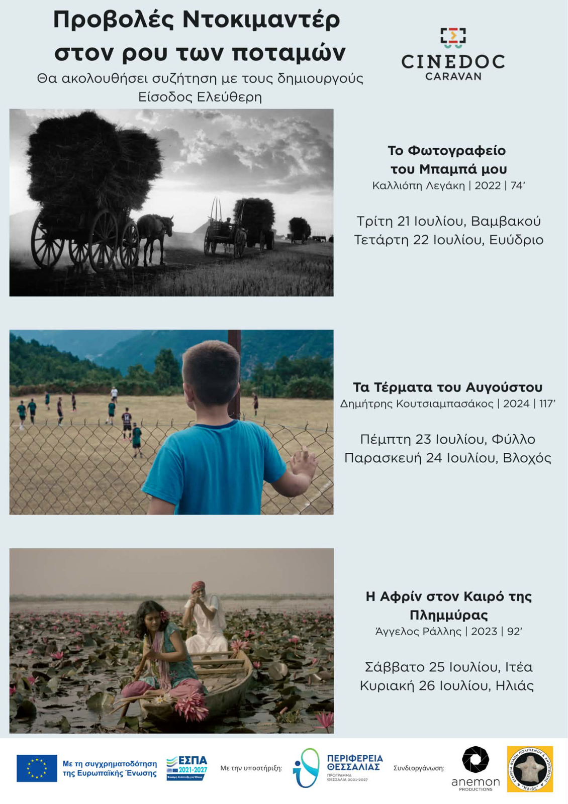 Cinedoc Caravan (στον ρου των ποταμών)