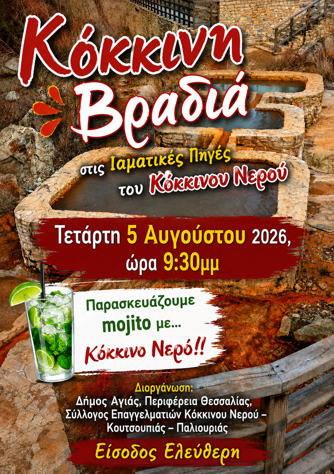 ΚΟΚΚΙΝΗ ΒΡΑΔΙΑ 