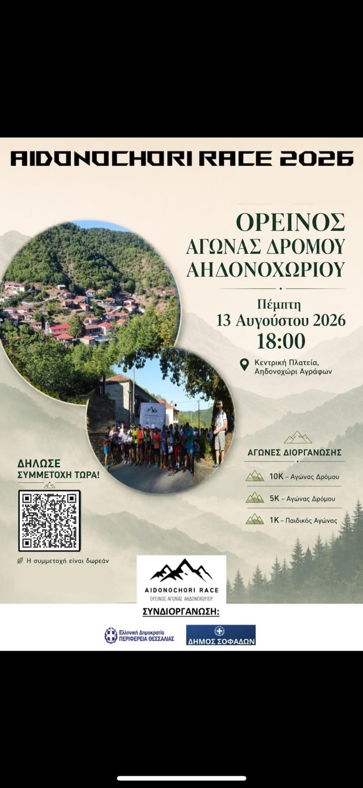 ΑΗΔΟΝΟΧΩΡΙ RACE 2026 
