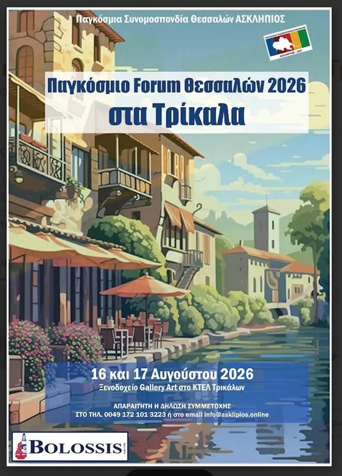 Παγκόσμιο Forum Θεσσαλών 2026