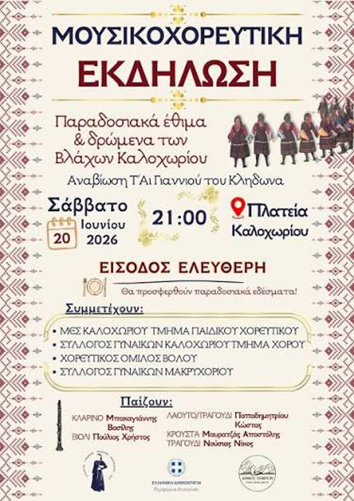ΠΑΡΑΔΟΣΙΑΚΑ ΈΘΙΜΑ ΚΑΙ ΔΡΩΜΕΝΑ ΤΩΝ ΒΛΑΧΩΝ ΤΟΥ ΚΑΛΟΧΩΡΙΟΥ ΣΤΗΝ ΠΛΑΤΕΙΑ ΤΟΥ ΚΑΛΟΧΩΡΙΟΥ ΤΟΥ ΔΗΜΟΥ ΤΕΜΠΩΝ.