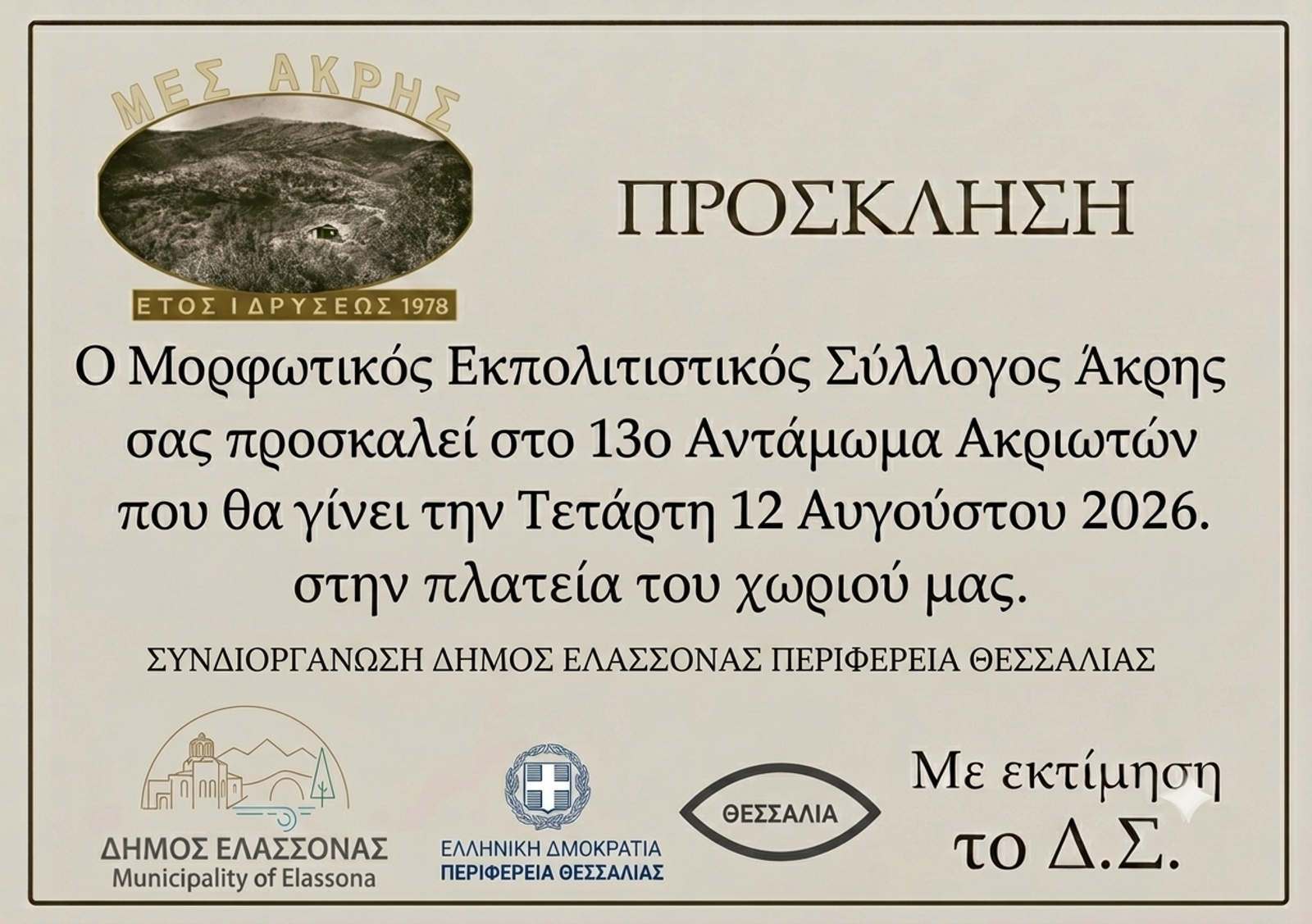 ΤΡΙΗΜΕΡΟ ΦΕΣΤΙΒΑΛ ΠΟΛΙΤΙΣΤΙΚΩΝ ΕΚΔΗΛΩΣΕΩΝ – ΑΝΤΑΜΩΜΑ ΑΚΡΙΩΤΩΝ