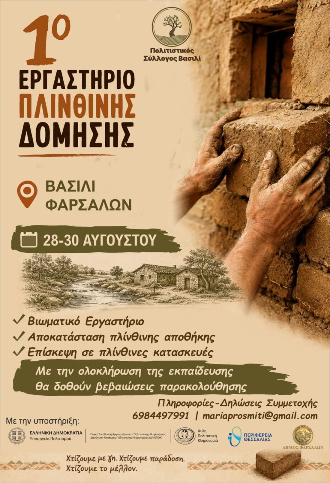 1ο Εργαστήριο Πλίνθινης Δόμησης.