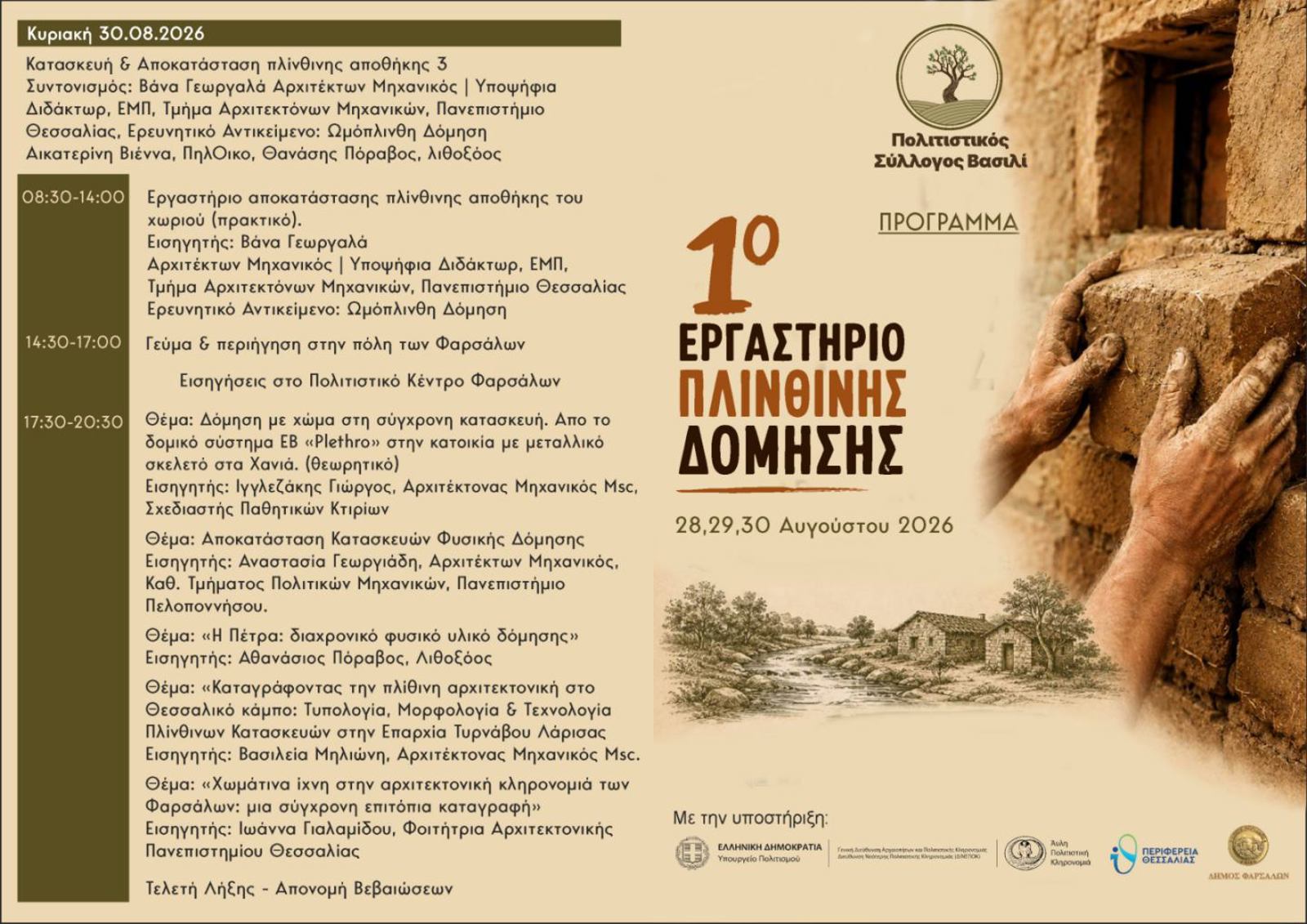 1ο Εργαστήριο Πλίνθινης Δόμησης.