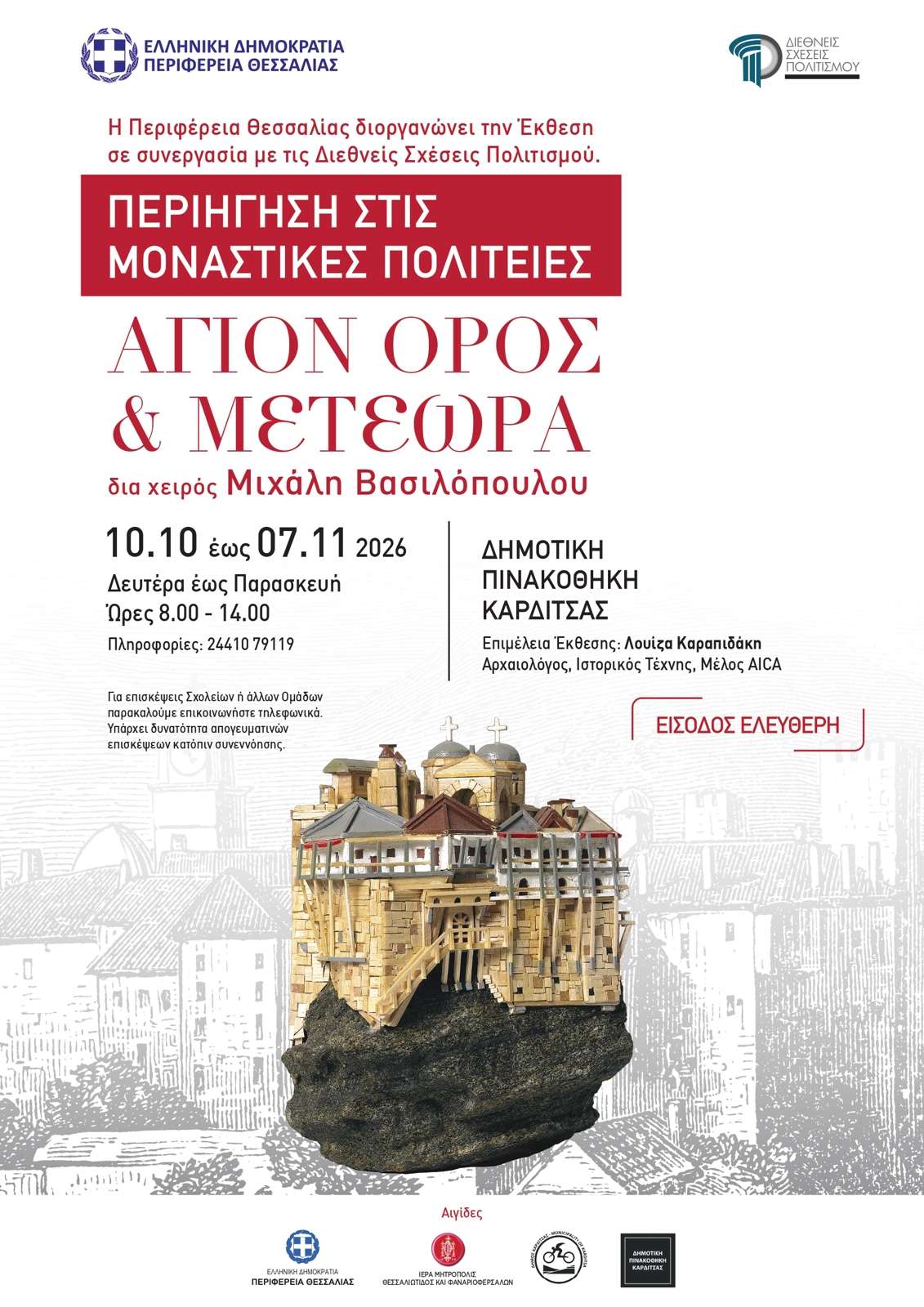 ΑΓΙΟΝ ΟΡΟΣ ΚΑΙ ΜΕΤΕΩΡΑ – Περιήγηση στις Μοναστικές Πολιτείες.