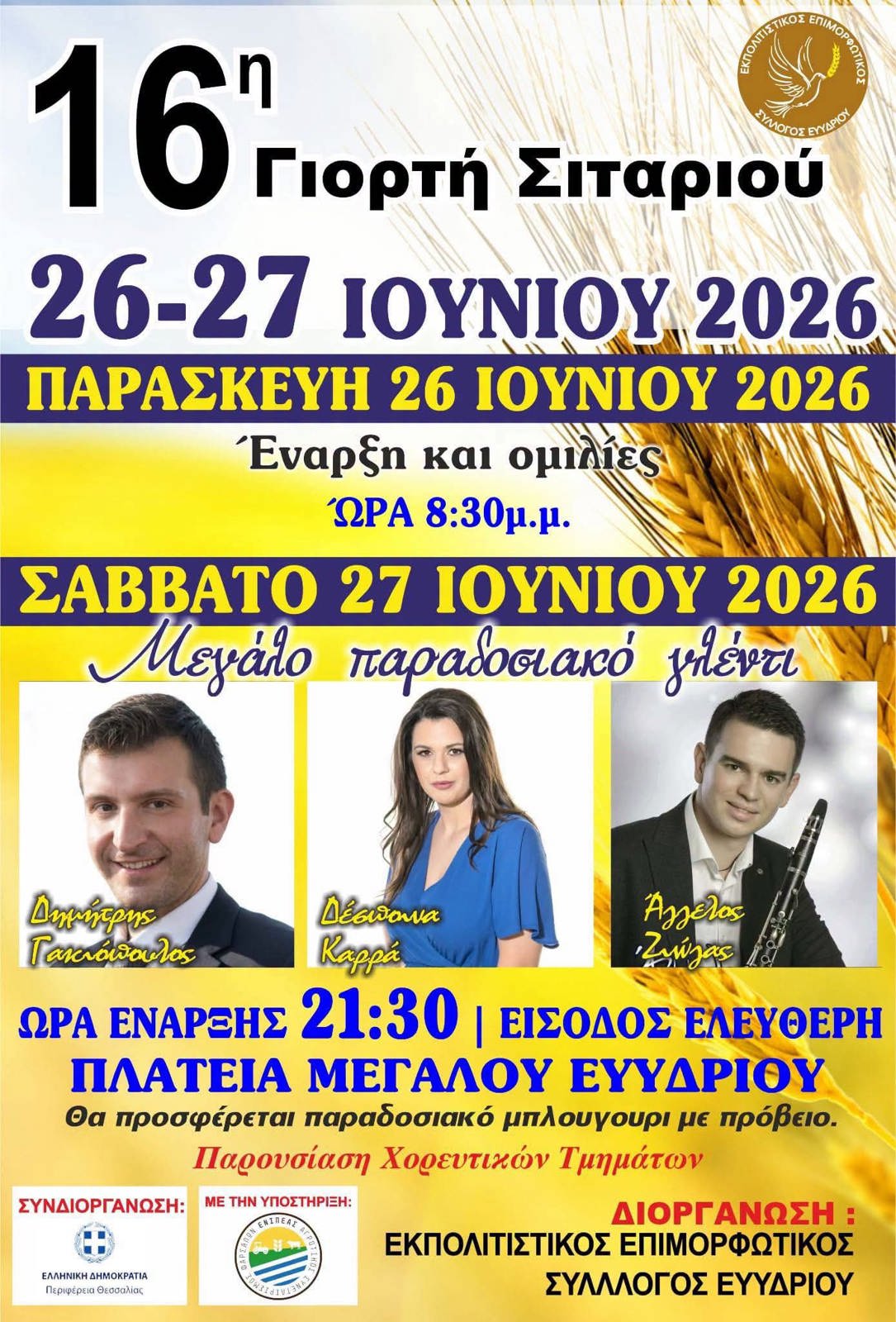 16η ΓΙΟΡΤΗ ΣΤΑΡΙΟΥ  ΣΤΟ ΜΕΓΑΛΟ ΕΥΥΔΡΙΟ ΔΗΜΟΥ ΦΑΡΣΑΛΩΝ.