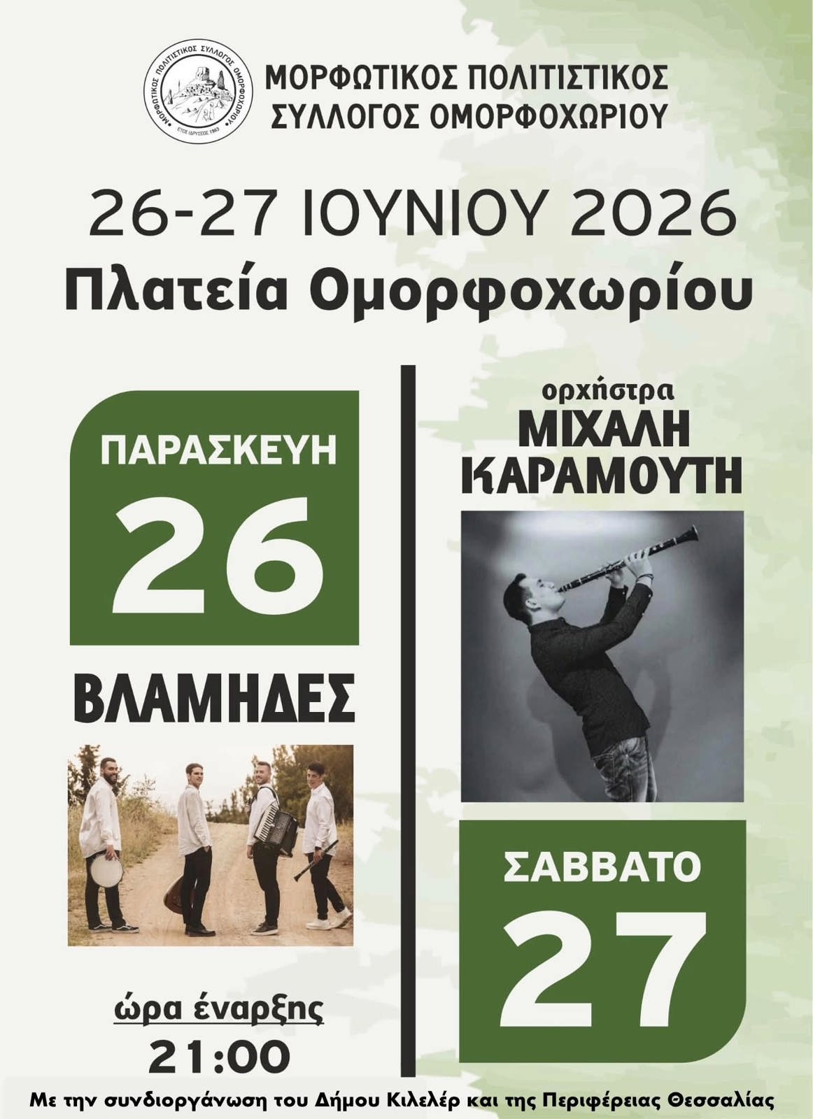 ΘΕΡΙΝΕΣ ΠΟΛΙΤΙΣΤΙΚΕΣ ΕΚΔΗΛΩΣΕΙΣ  ΣΤΟ  ΟΜΟΡΦΟΧΩΡΙ  ΔΗΜΟΥ ΚΙΛΕΛΕΡ.