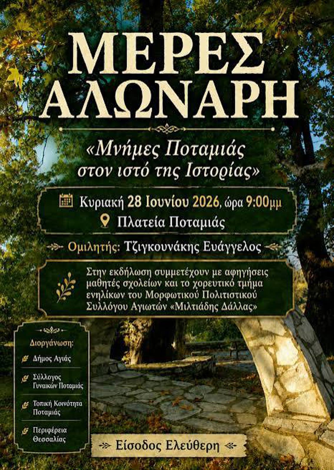 ΠΟΛΙΤΙΣΤΙΚΕΣ ΕΚΔΗΛΩΣΕΙΣ ΠΟΤΑΜΙΤΩΝ – ΜΕΡΕΣ ΑΛΩΝΑΡΗ ΣΤΗΝ ΠΟΤΑΜΙΑ ΔΗΜΟΥ ΑΓΙΑΣ.