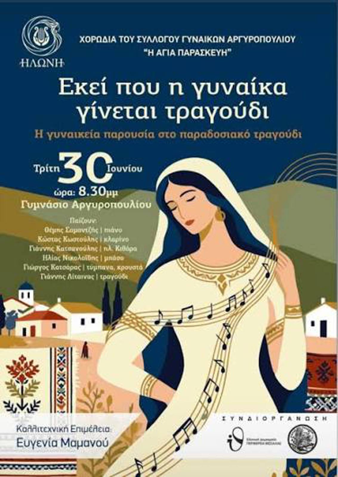 ΕΚΕΙ ΠΟΥ ΓΙΝΕΤΑΙ ΤΡΑΓΟΥΔΙ Η ΓΥΝΑΙΚΑ. Η ΓΥΝΑΙΚΑ ΣΤΟ ΠΑΡΑΔΟΣΙΑΚΟ ΤΡΑΓΟΥΔΙ ΣΤΟ ΑΡΓΥΡΟΠΟΥΛΙ ΔΗΜΟΥ ΤΥΡΝΑΒΟΥ.