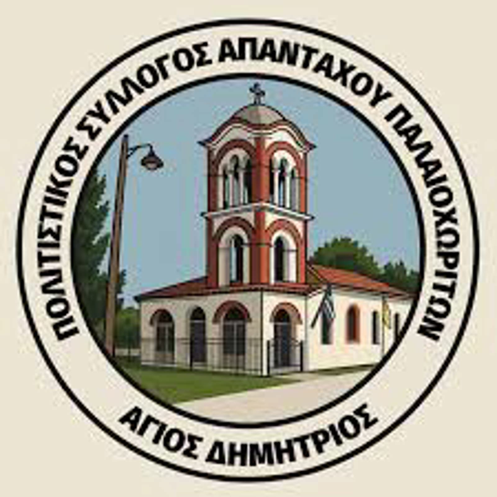 ΣΥΛΛΟΓΟΣ ΝΕΩΝ ΚΑΙ ΦΙΛΩΝ ΑΠΑΝΤΑΧΟΥ ΠΑΛΙΟΧΩΡΙΤΩΝ ‘ΑΓΙΟΣ ΔΗΜΗΤΡΙΟΣ’