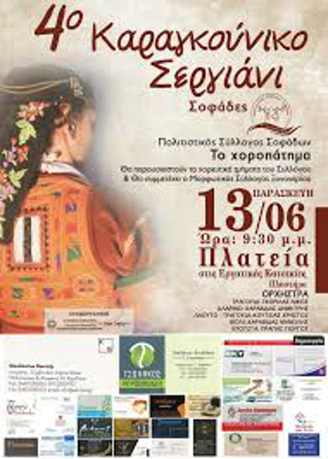4ο ΚΑΡΑΓΚΟΥΝΙΚΟ ΣΕΡΓΙΑΝΙ