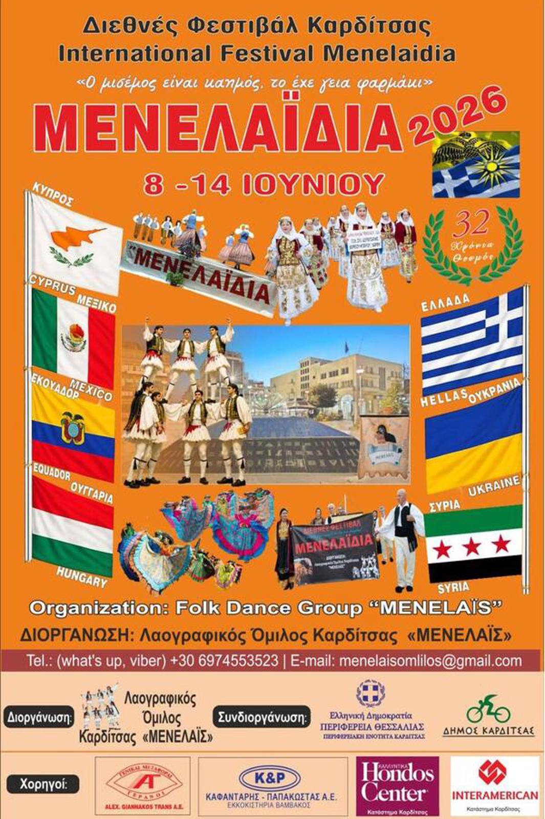 ΔΙΕΘΝΕΣ ΦΕΣΤΙΒΑΛ ΜΕΝΕΛΑΪΔΙΑ