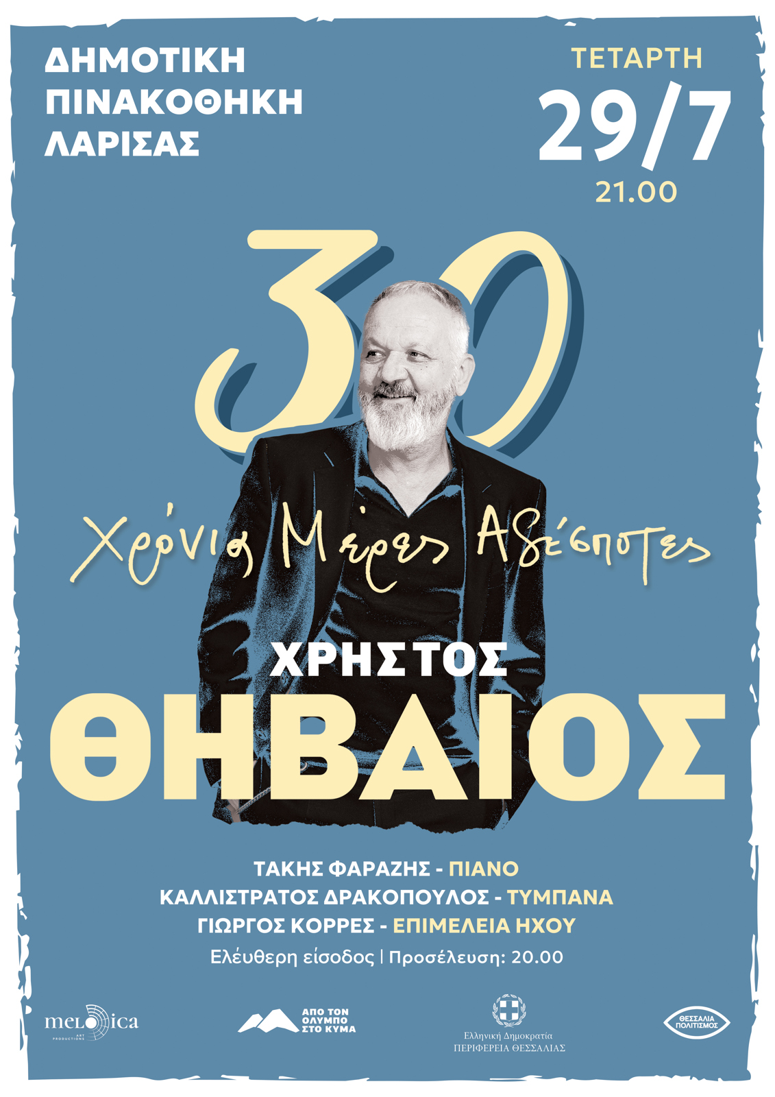 ΘΗΒΑΙΟΣ ΜΠΡΟΣΤΑ ΣΤΗΝ ΠΙΝΑΚΟΘΗΚΗ ΛΑΡΙΣΑΣ 
