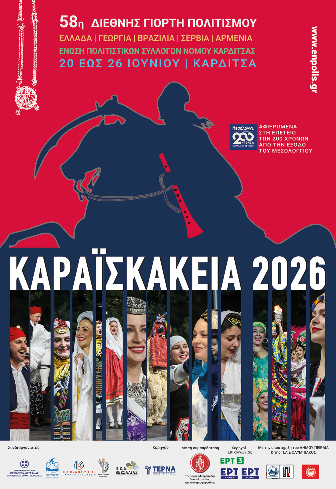 58η ΔΙΕΘΝΗΣ ΓΙΟΡΤΗ ΠΟΛΙΤΙΣΜΟΥ «ΚΑΡΑΪΣΚΑΚΕΙΑ» 