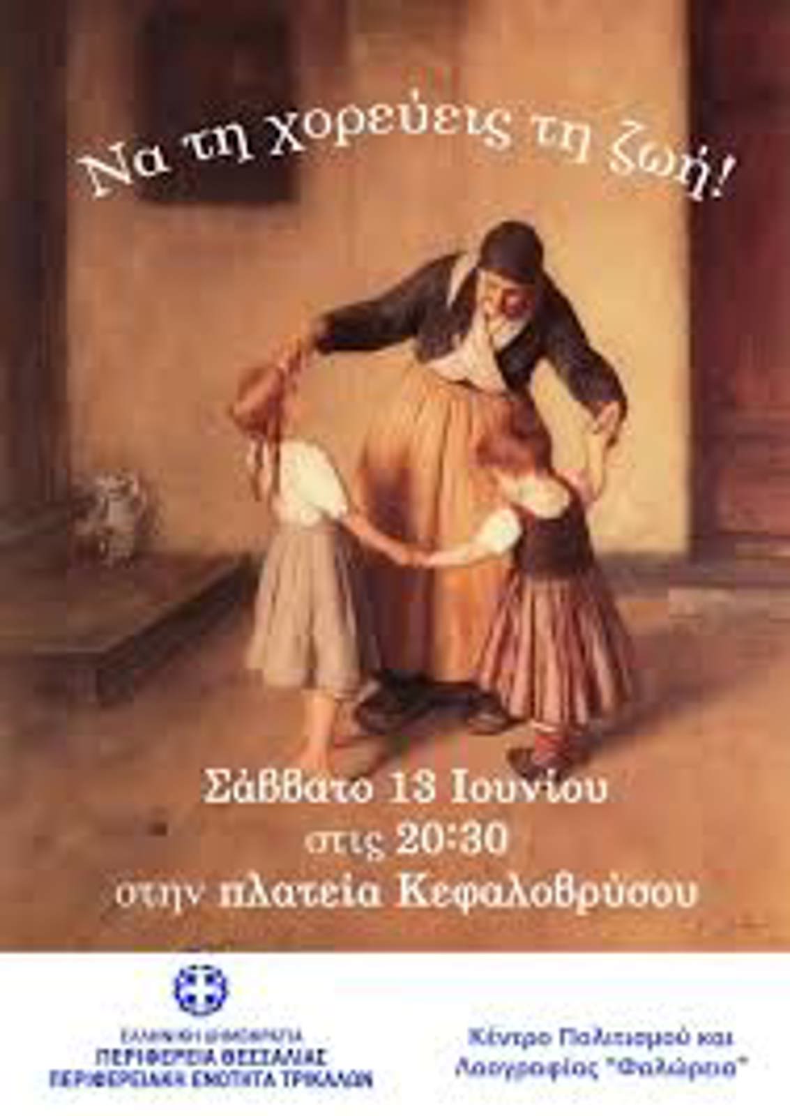 ΕΚΔΗΛΩΣΗ ΤΟΥ ΚΕΝΤΡΟΥ ΠΟΛΙΤΙΣΜΟΥ ΚΑΙ ΛΑΟΓΡΑΦΙΑΣ «ΦΑΛΩΡΕΙΑ»