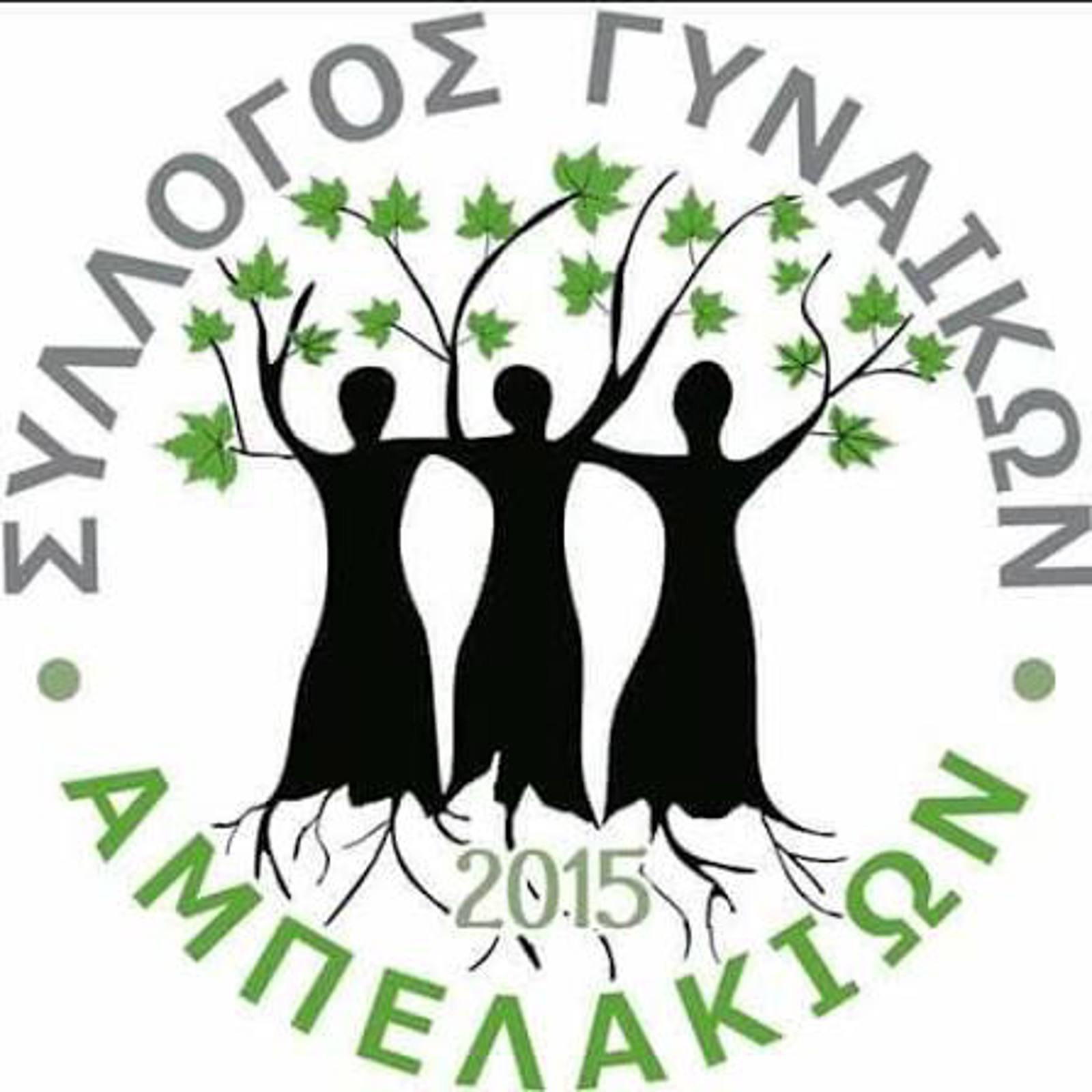 Εκδήλωση του Πολιτιστικού Συλλόγου Γυναικών Αμπελακίων. 