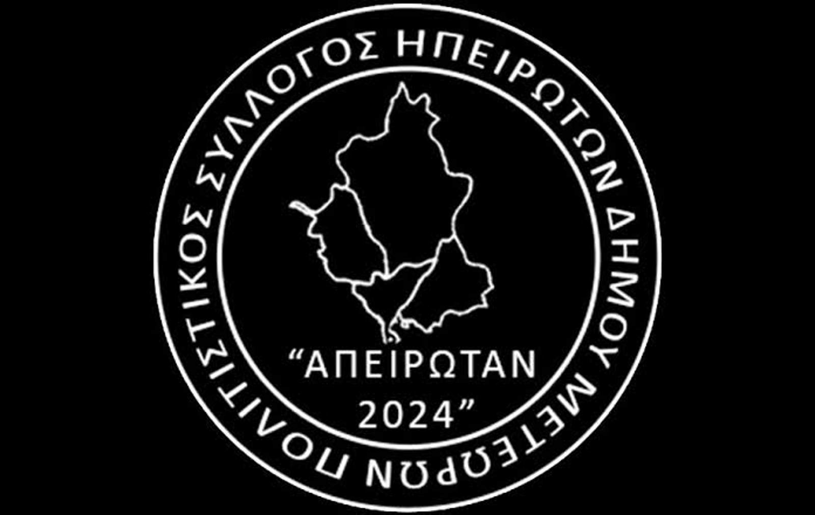 Εκδήλωση του Πολιτιστικού Συλλόγου Ηπειρωτών Δήμου Μετεώρων «Απειρωτάν»